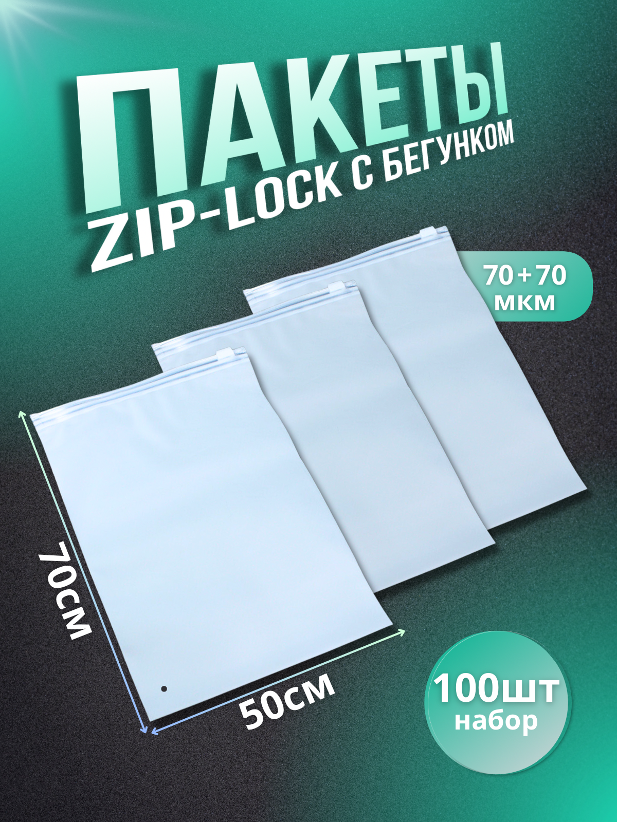 

Пакет zip-lock с бегунком 50x70 см 100 шт, Белый