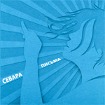 

СЕВАРА: Письма