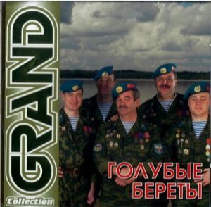 

ГОЛУБЫЕ БЕРЕТЫ: Grand Collection