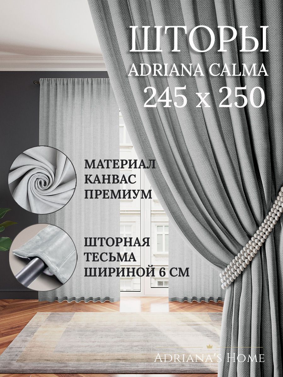 

Шторы интерьерные ADRIANA CALMA канвас 245 см на 250 см, CALMA