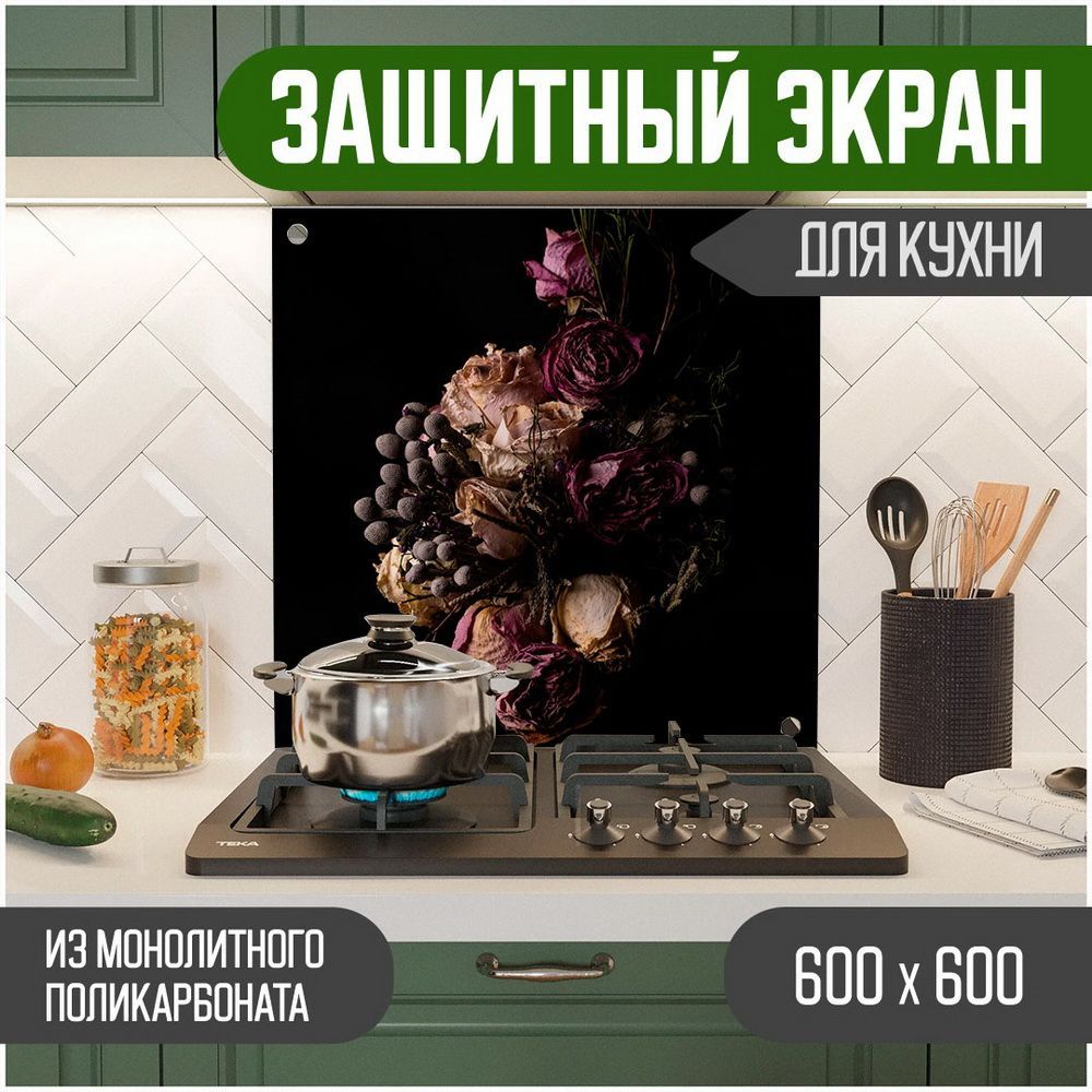 

Защитный экран для кухни Teslaplast Цветы 600-070, Черный, ЗЭ-Цветы-600-070