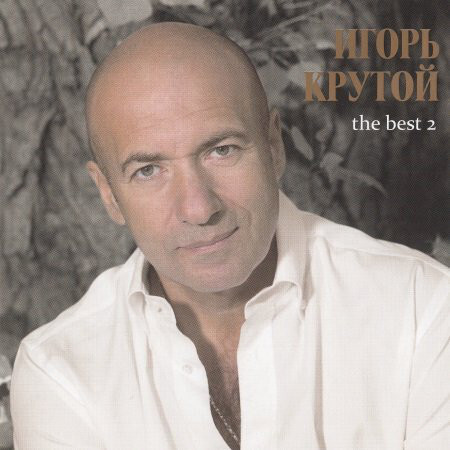 

КРУТОЙ, ИГОРЬ: Крутой И. The Best 2 часть