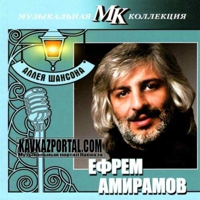 АМИРАМОВ, ЕФРЕМ: Муз. Коллекция Аллея Шансона - Лучшее (D