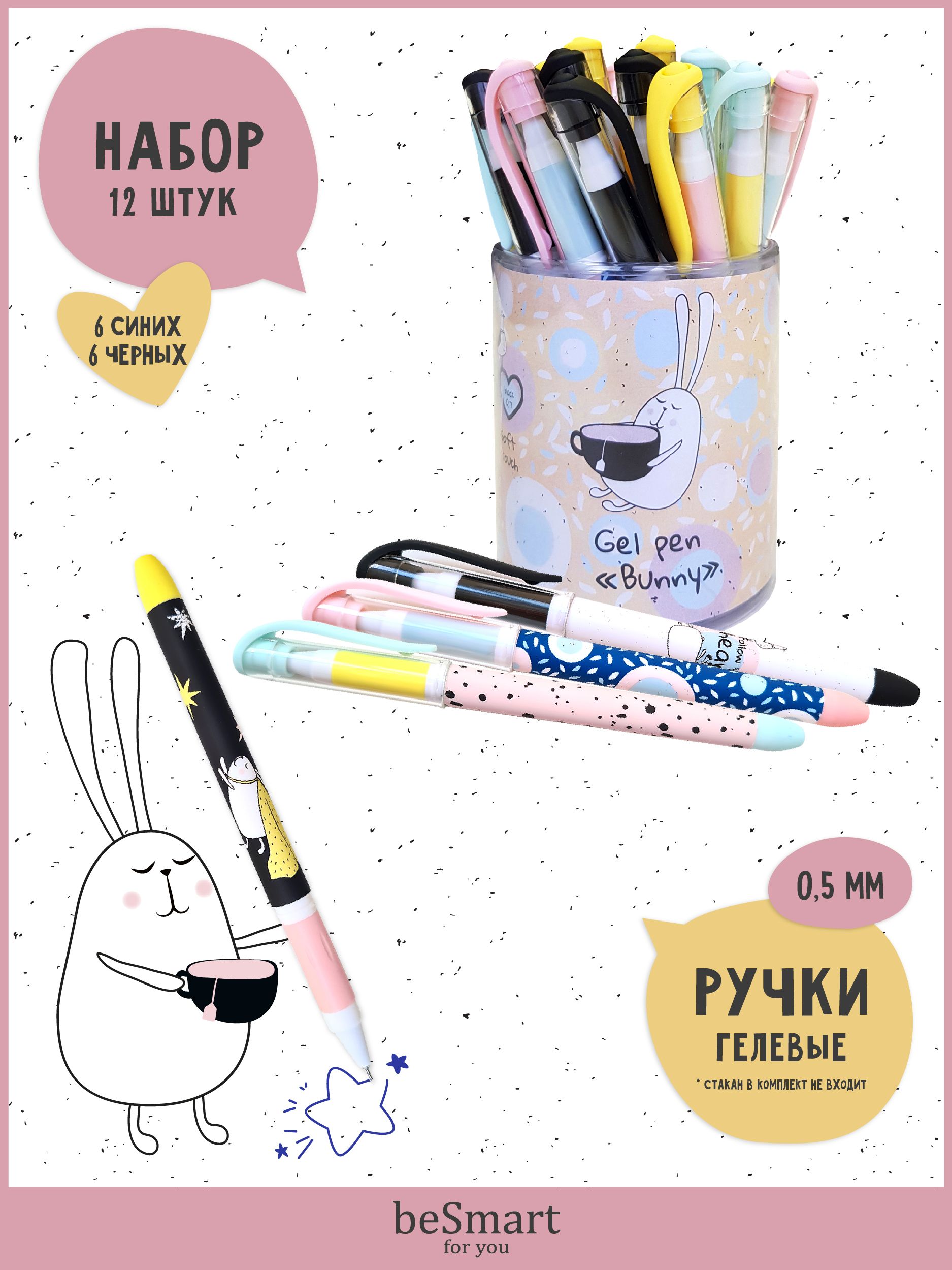 

Ручка гелевая beSmart Bunny, толщина линии 0,5 мм, черные и синие чернила, набор 12 шт, BSРГН-3