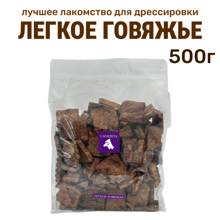 

Лакомство для собак Canezeta, Легкое говяжье 500 г