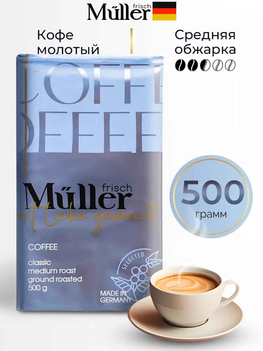 

Кофе молотый Frisch Muller Classic Medium Roast, 500 г
