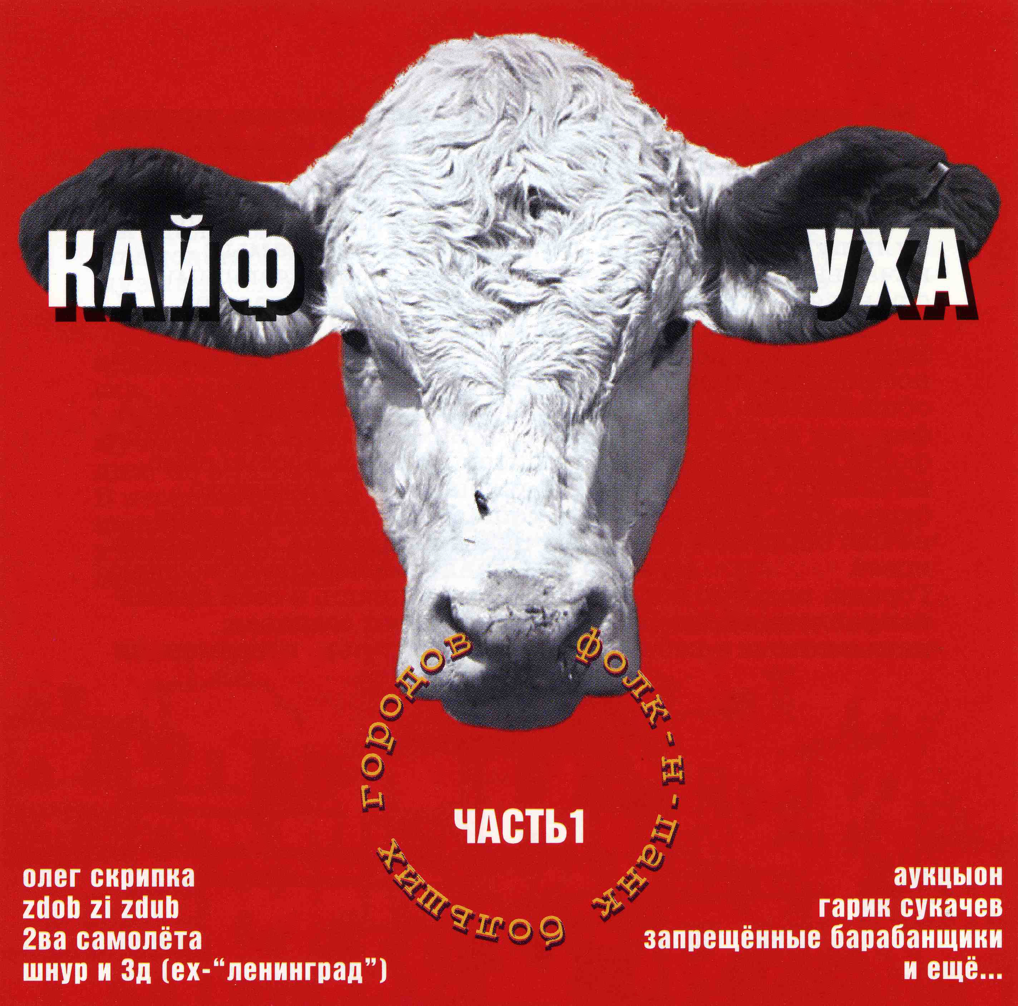

СБОРНИК: Кайф Уха. Часть 1