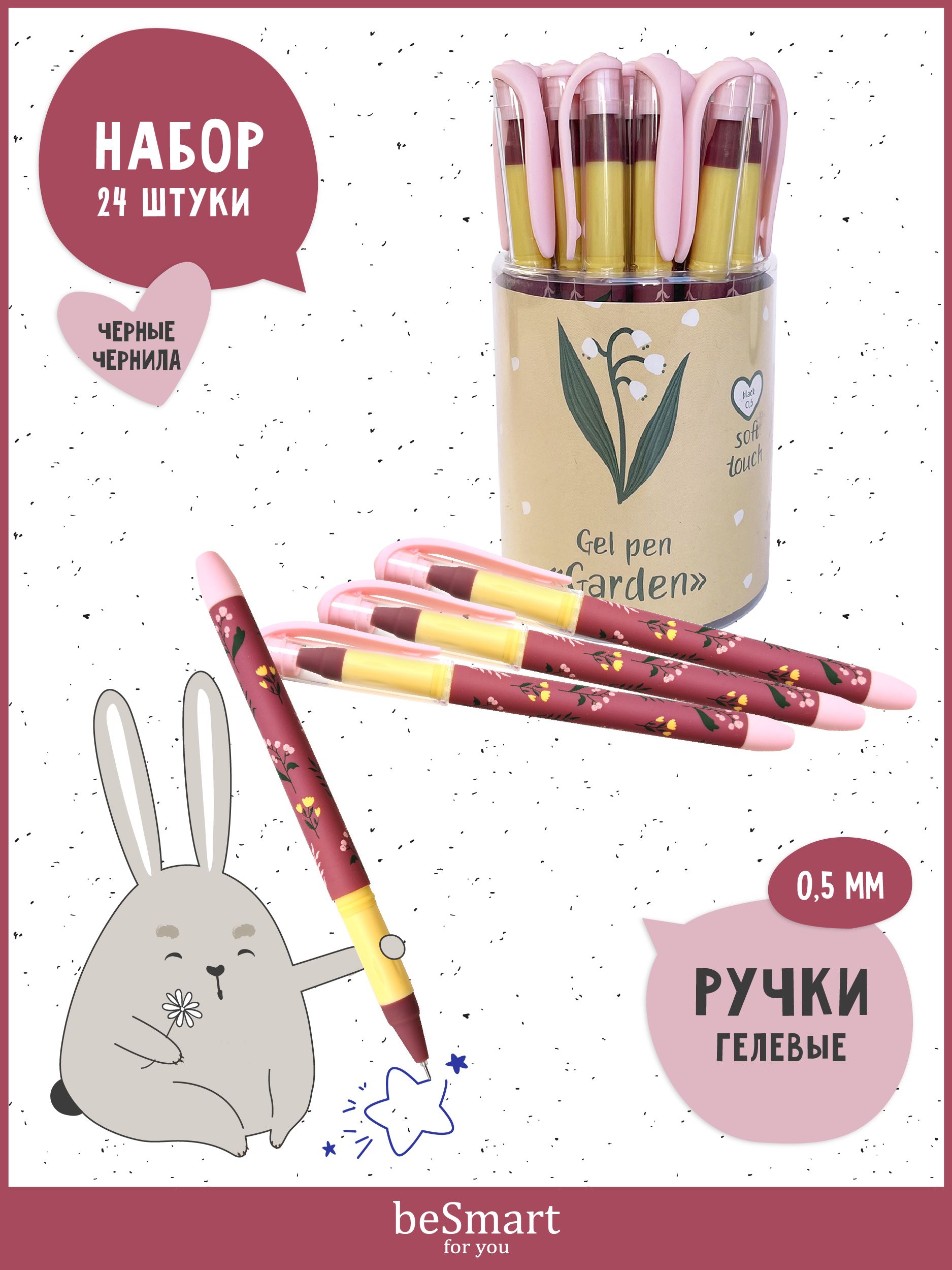 

Ручка гелевая beSmart Garden, толщина линии 0,5 мм, черные чернила, BSGP001-07 24 шт, BSРГН-2