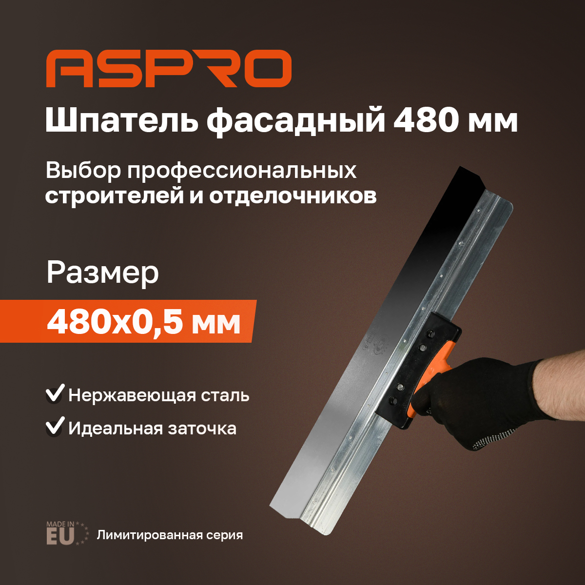 Шпатель фасадный ASPRO 480 мм