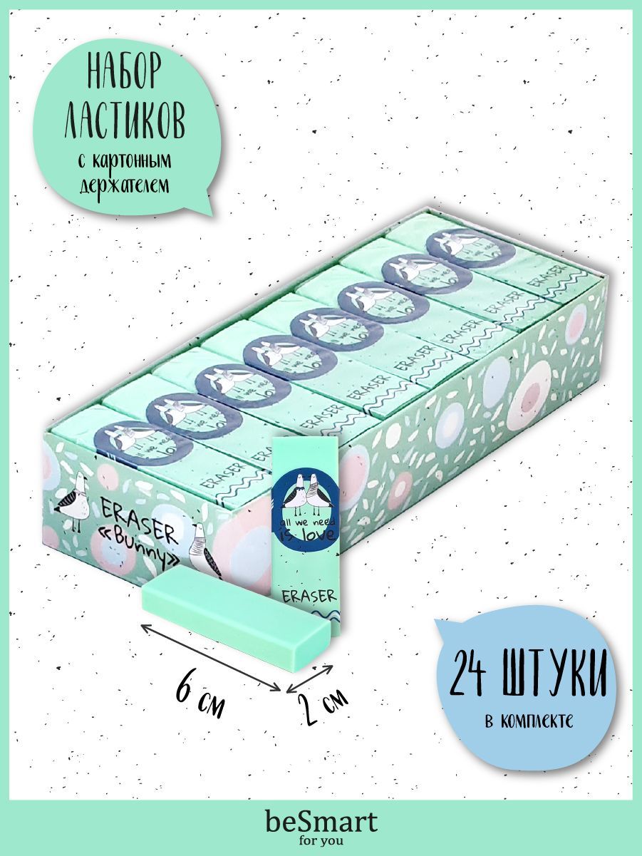 Ластик beSmart, BSE001-02, 24 штуки
