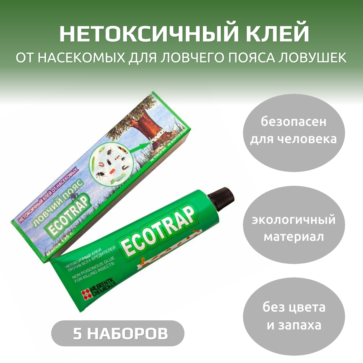 Нетоксичный клей от насекомых для ловчего пояса ловушек Ecotrap, 5 шт