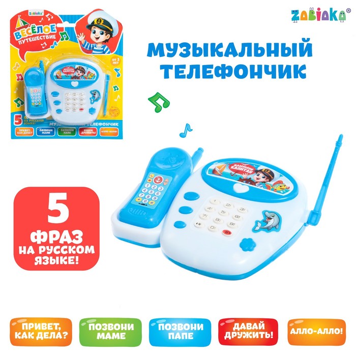 

Музыкальный телефончик «Весёлое путешествие», русская озвучка, цвет голубой, Обучающие музыкальные телефончики. ZABIAKA