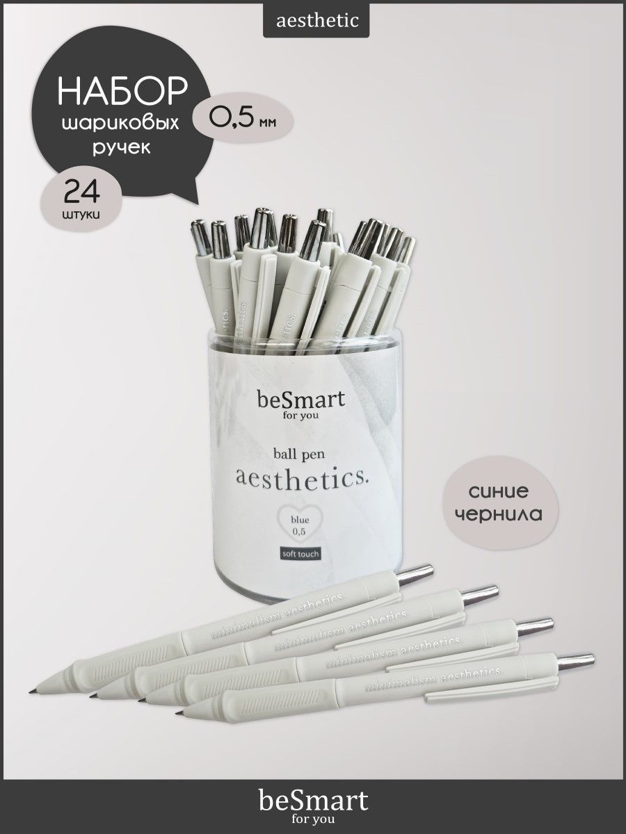 Ручка шариковая автоматическая beSmart Aesthetics синие чернила 05 мм BSBP008-08 24 шт 1751₽