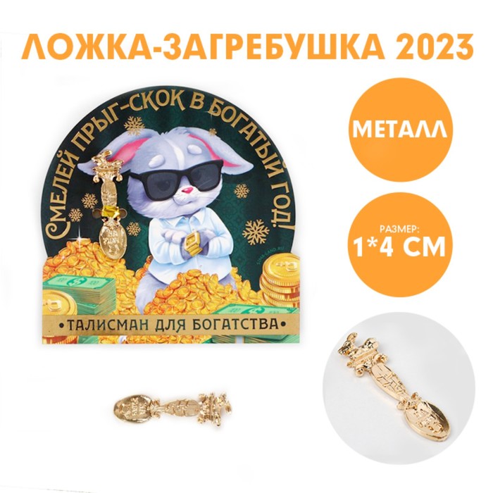 

Ложка-загребушка Смелей прыг-скок в богатый год!, 7 х 7 см