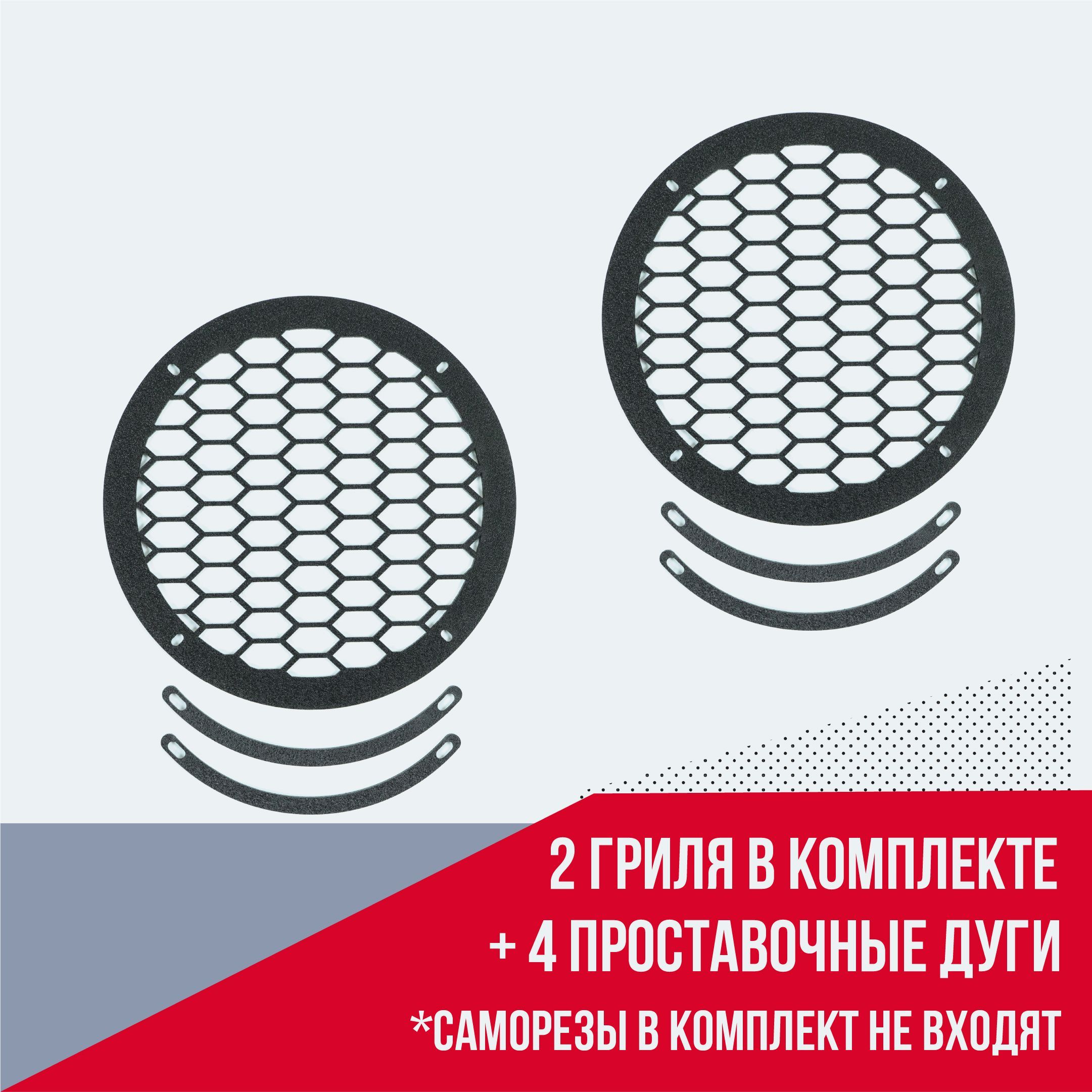 

Грили для динамиков, VS AVTO, 13 см Сетка 4, Грили на динамики