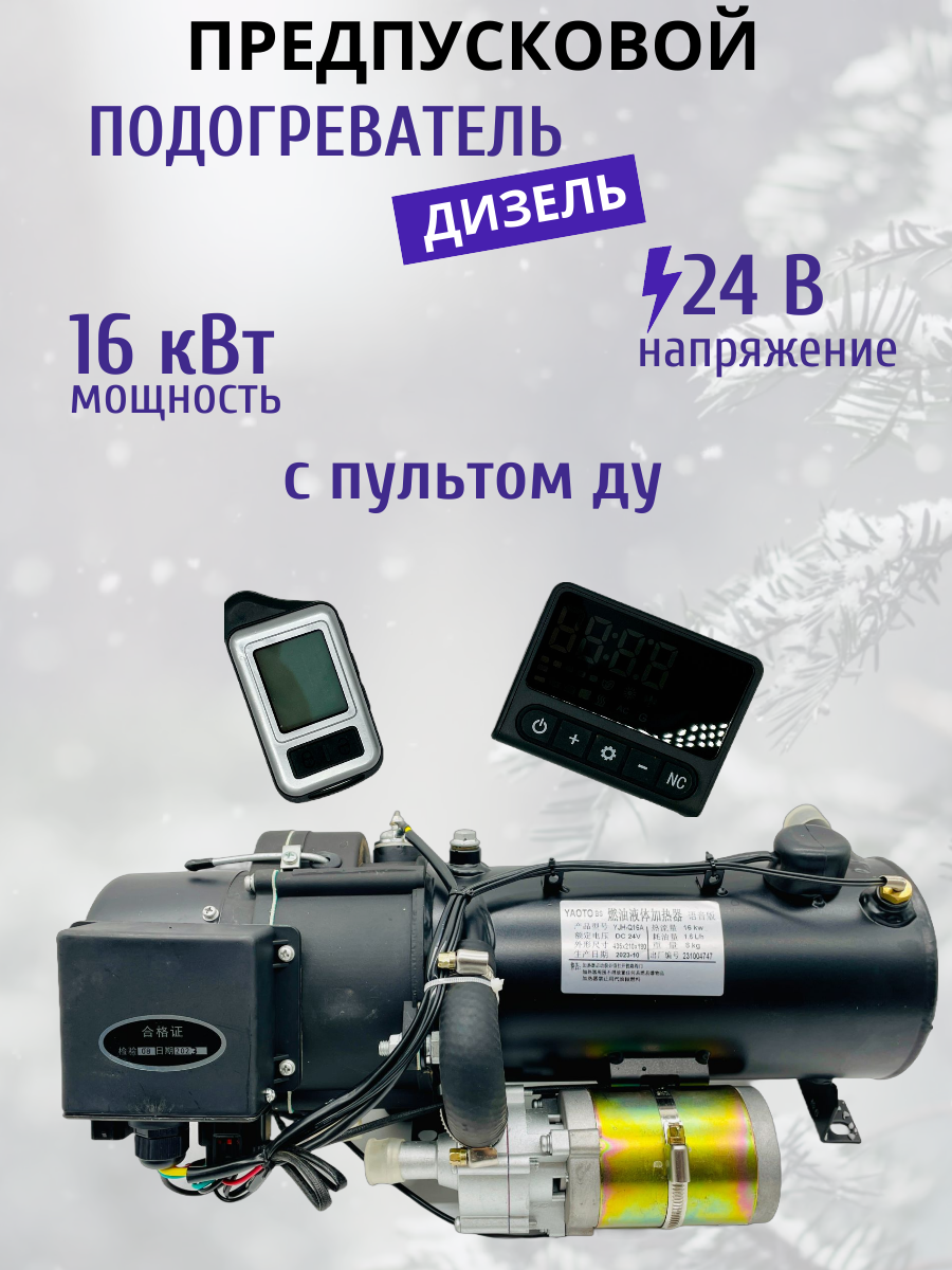 Предпусковой подогреватель ПЖД 16 кВт 24V дизель YAOTO с пультом ДУ