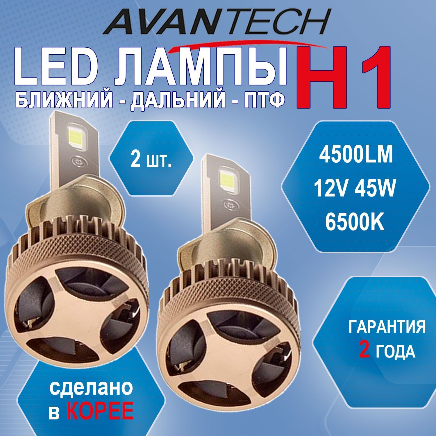 Лампа светодиодная LED Avantech H1 12V 45W, 6500К 4500lm  2 шт. арт. ALB0145W