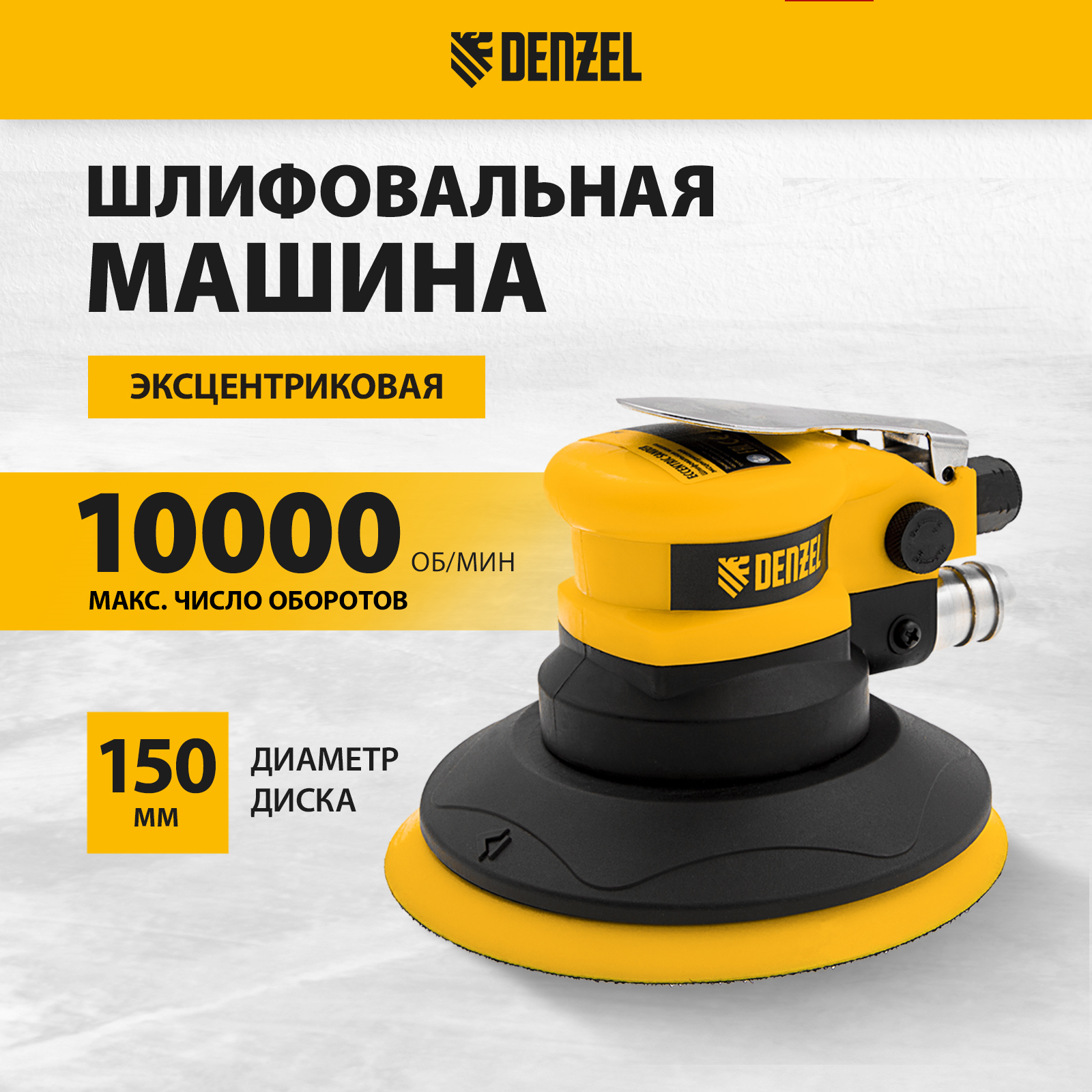 

Эксцентриковая шлифовальная машина Denzel 57476 EPG150, 150 мм, 10000 об/мин, 5 мм