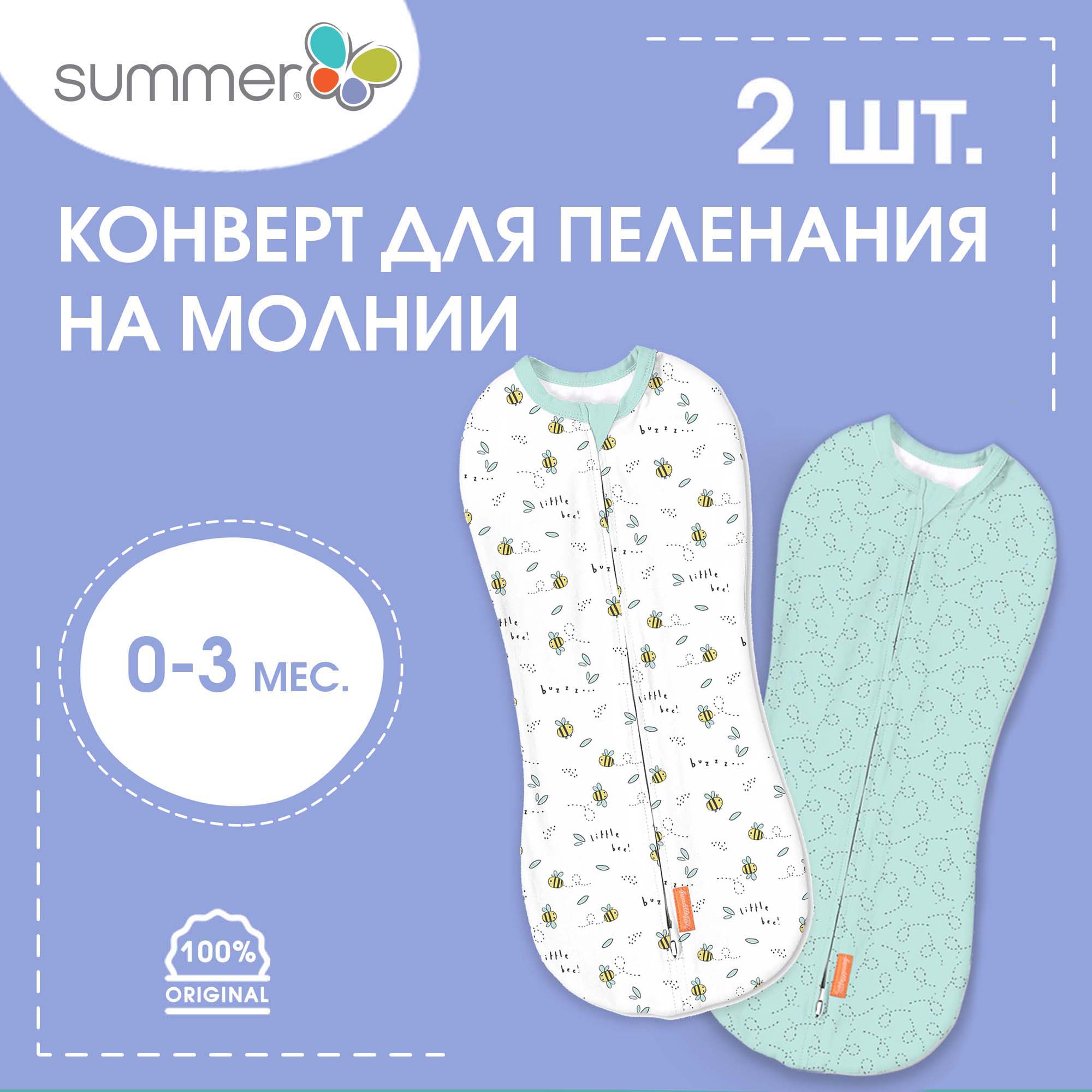 Конверт для пеленания на молнии Summer Infant SwaddlePod, Пчелки и орнамент, 2 шт