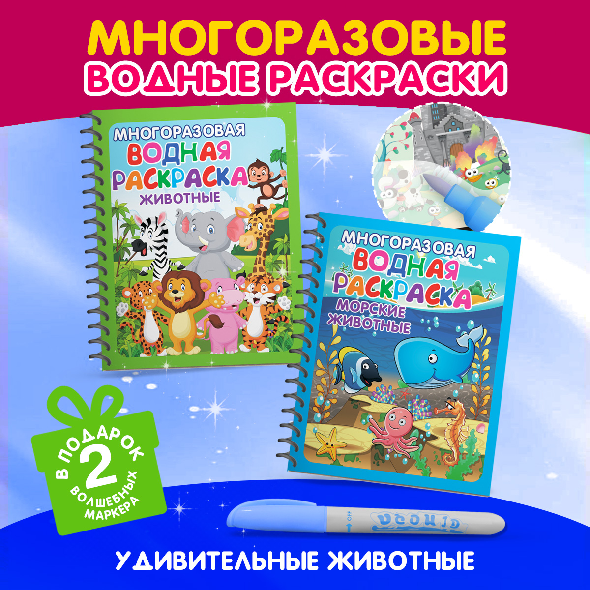 Многоразовые водные раскраски Омега-Пресс Удивительные животные, с маркерами, 2 шт