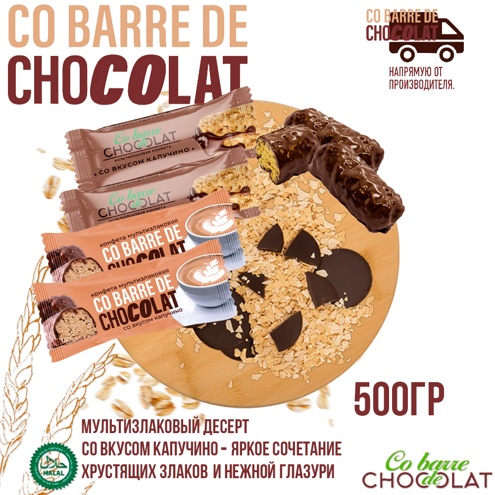 

Мультизлаковые конфеты Co barre DE CHOCOLAT с темной глазурью со вкусом Капучино, 500 г, Капучино
