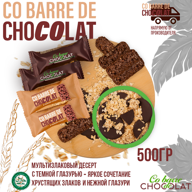 Мультизлаковые конфеты Co barre DE CHOCOLAT с темной глазурью, 500 г