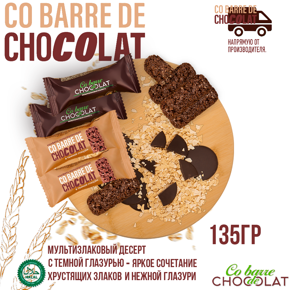 Мультизлаковые конфеты Co barre DE CHOCOLAT с темной глазурью, 135 г