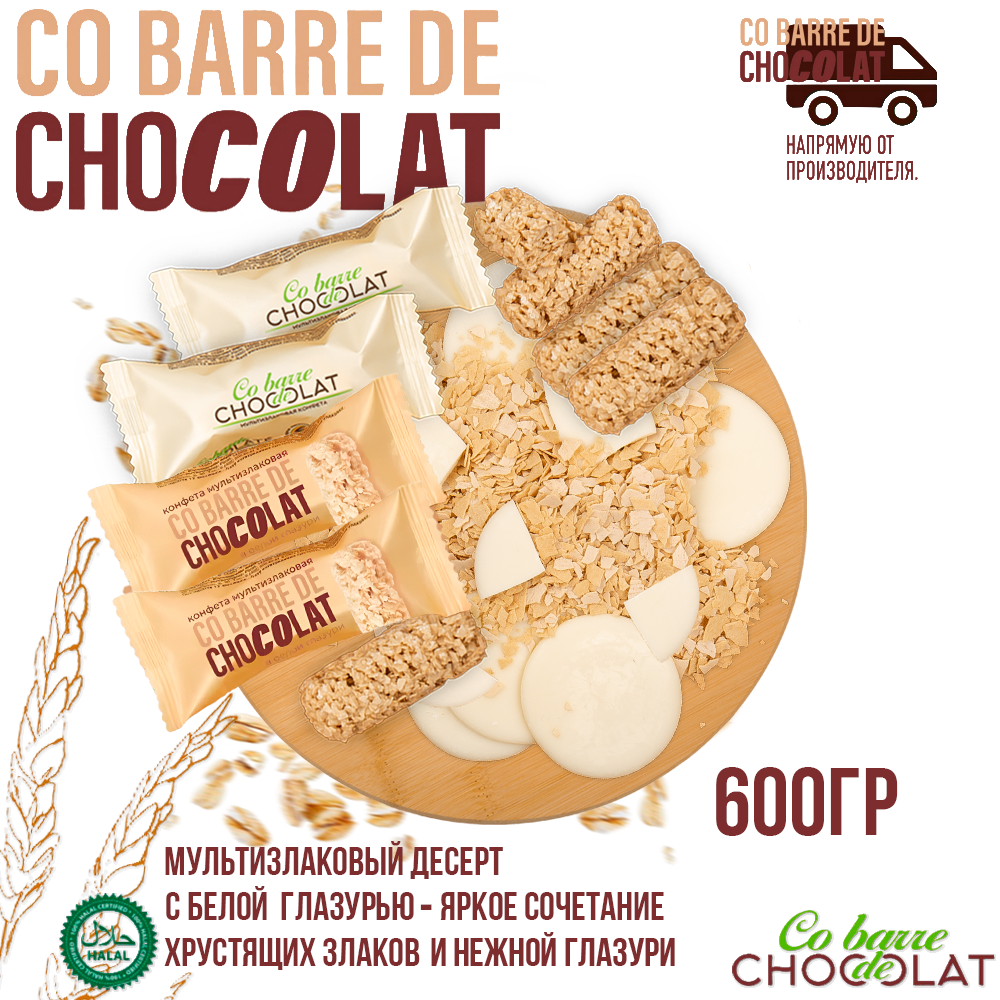 Мультизлаковые конфеты Co barre DE CHOCOLAT с белой глазурью, 600 г