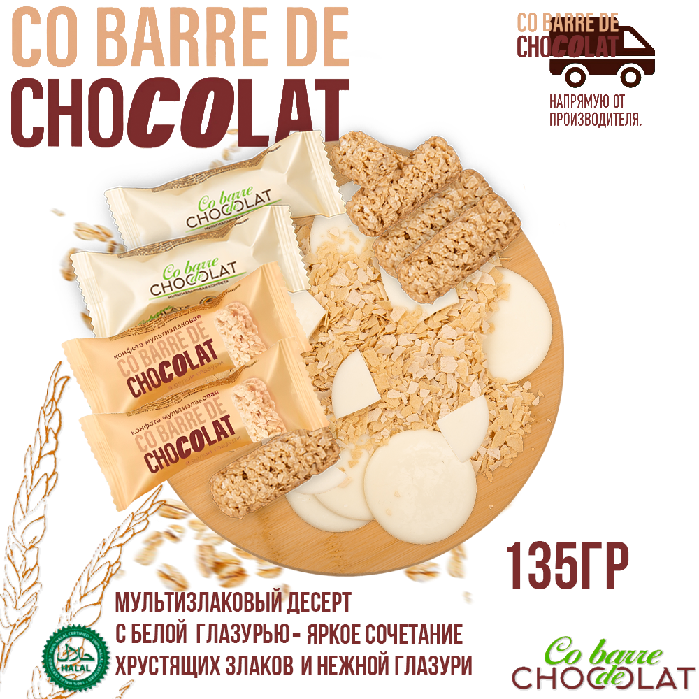 Мультизлаковые конфеты Co barre DE CHOCOLAT с белой глазурью, 135 г