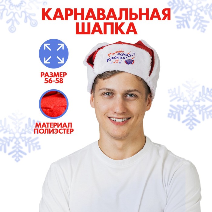 

Карнавальная шапка-ушанка Гуляй, душа русская!, р-р. 56-58, Красный;белый, 1116789