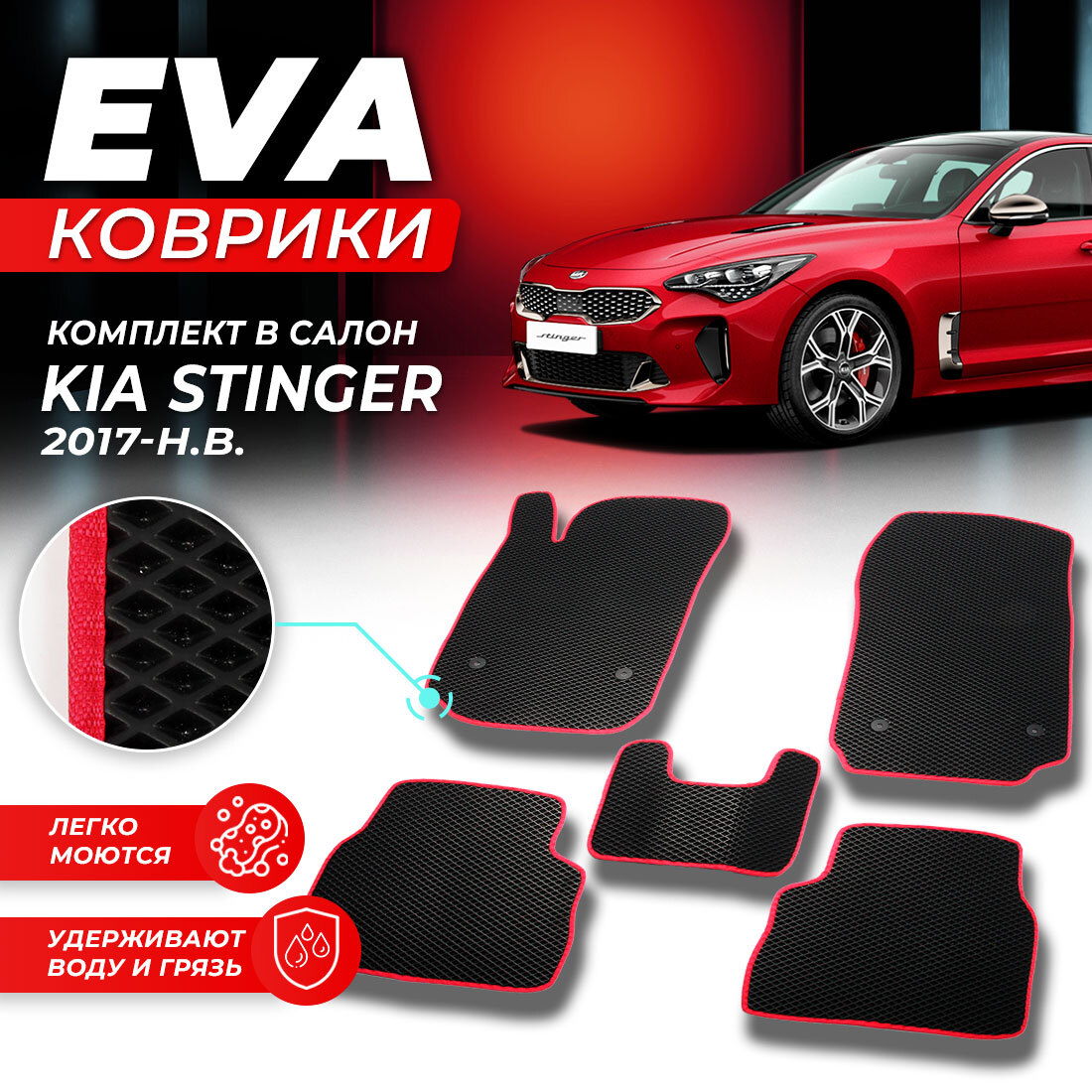 

Комплект ковриков DreamCar Technology Kia Stinger 2017-present черный красный