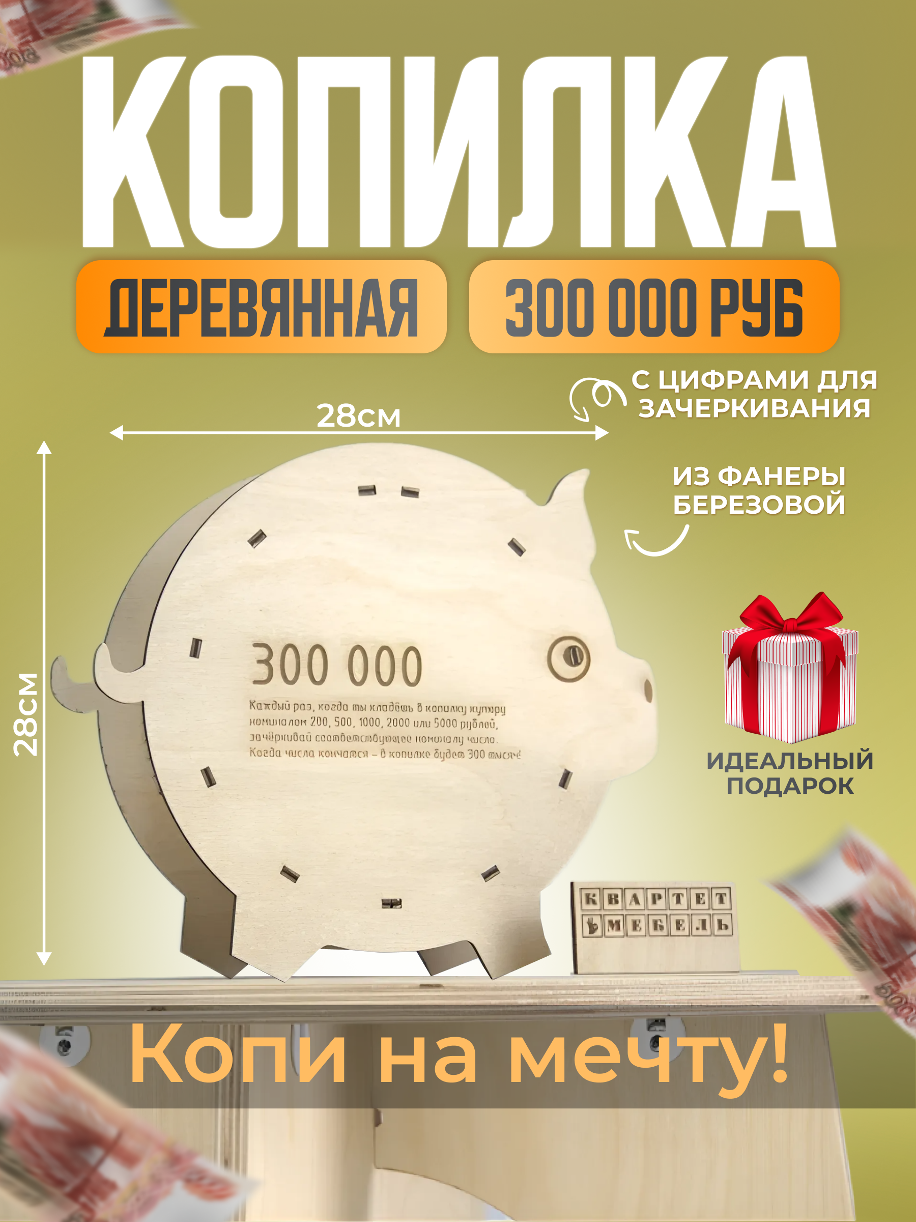 

Копилка Квартет Мебель свинка на 300 тысяч, Квартет мебель/Свинка-копилка 300к