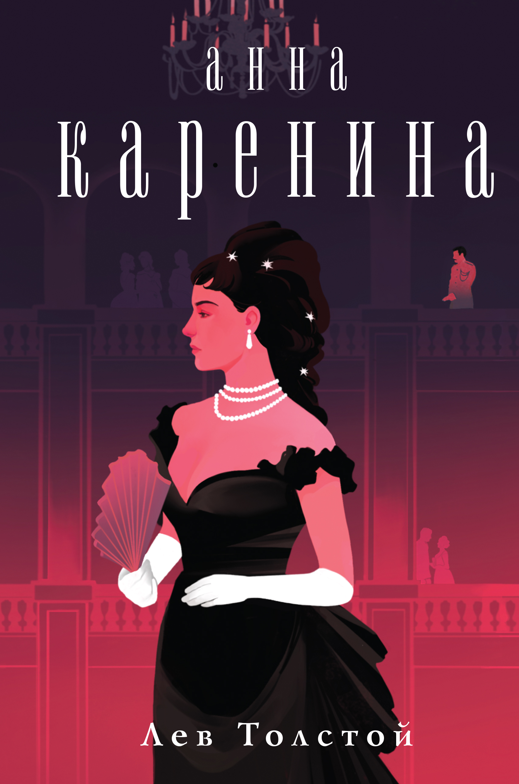 

Анна Каренина