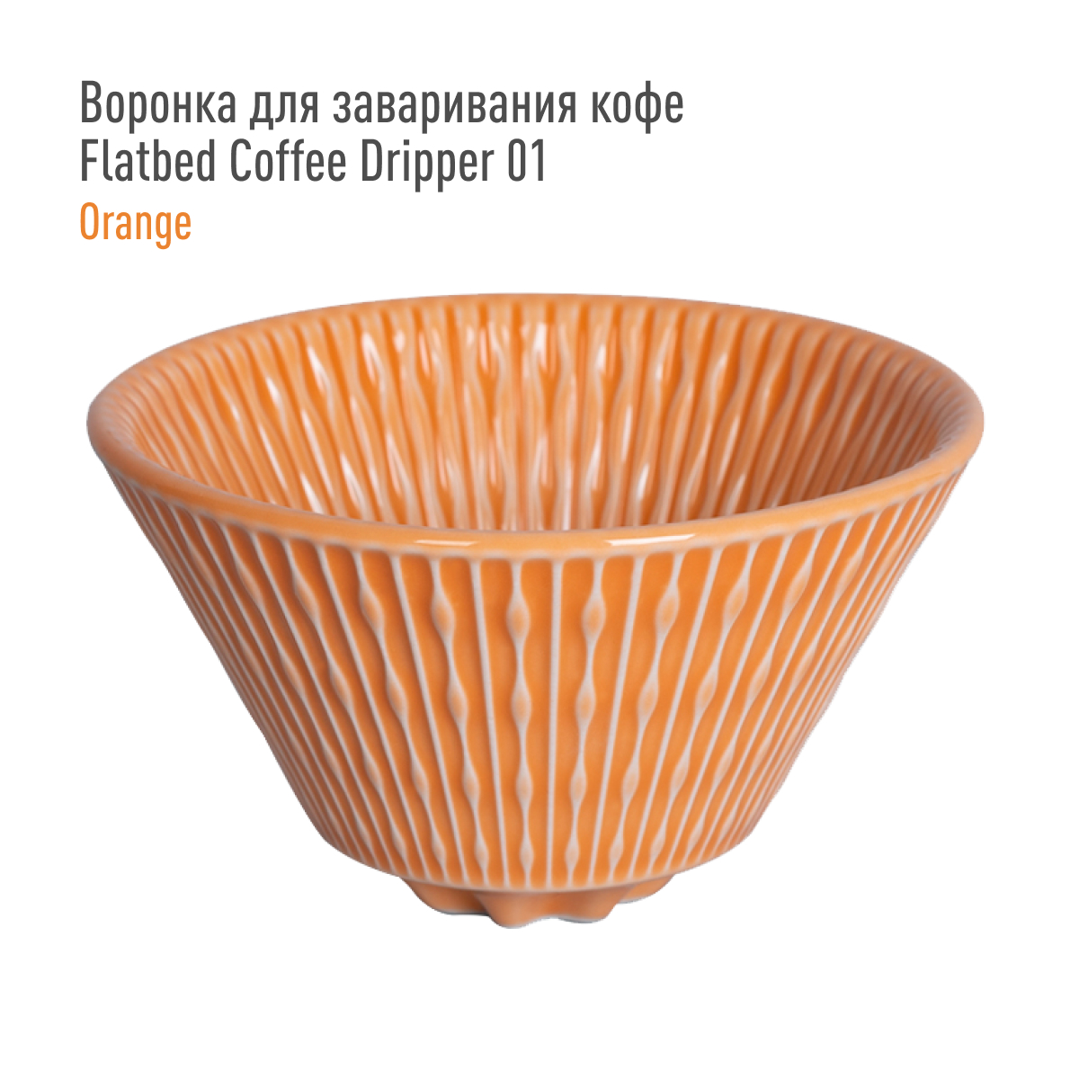 Воронка для заваривания кофе Loveramics Flatbed Coffee Dripper 01 (Orange), оранжевая