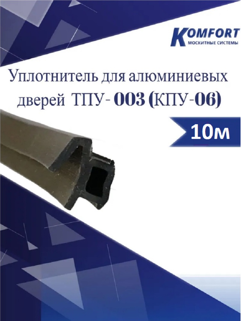 Уплотнитель для алюминиевых дверей ТПУ - 003 (КПУ- 06) черный 10 м