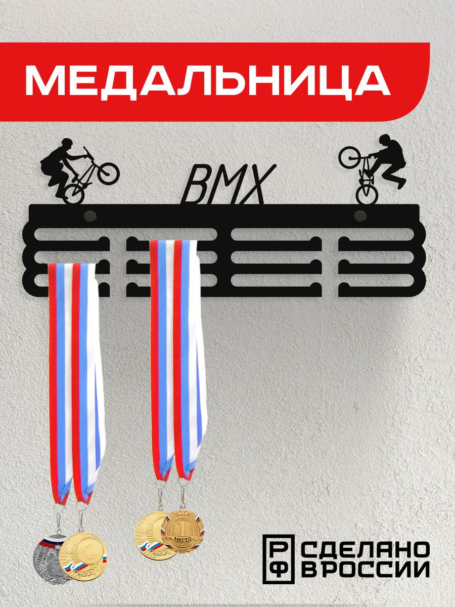 Медальница Ilikpro BMX Велосипедный мотокросс , металлическая, черная