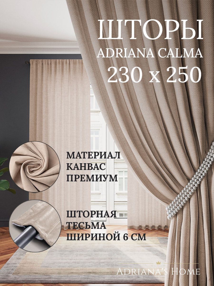 

Шторы интерьерные ADRIANA CALMA канвас 230 см на 250 см, CALMA
