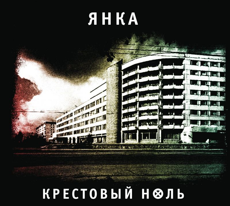 

ЯНКА: Крестовый Ноль