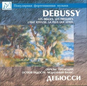 

КЛАССИКА: Дебюсси Образы, Прелюдии