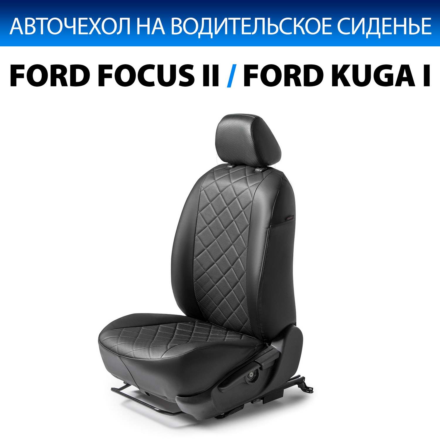 

Чехол на водительское сиденье Rival Ford Focus 2005-2011/Kuga 2008-2011, 1 шт, SC.1804.2FL, Черный, SC.1804.2FL