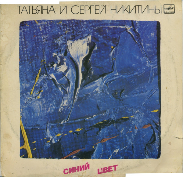 

НИКИТИНЫ, СЕРГЕЙ И ТАТЬЯНА: Брич-Мулла