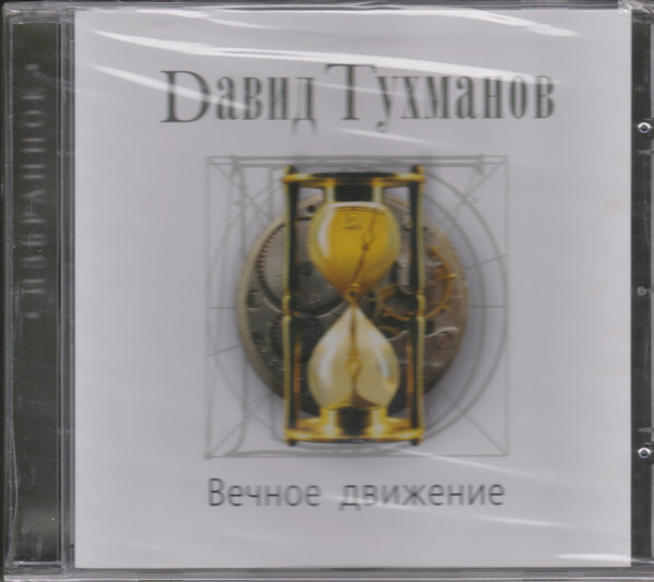 

ТУХМАНОВ, ДАВИД: Вечное Движение (cd)