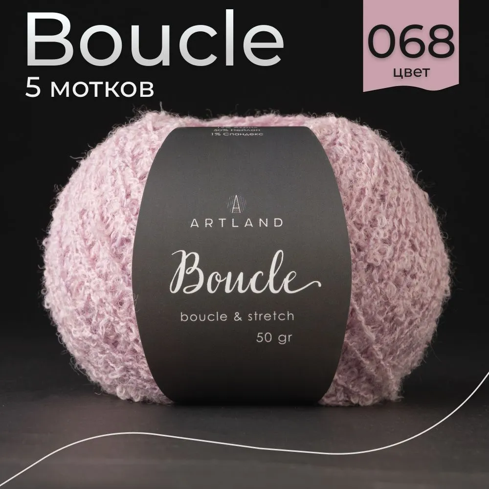 

Пряжа буклированная Artland Boucle 5 мотков 220 м, 50 гр, цвет 068 бледно-розовый, boucle5 NL
