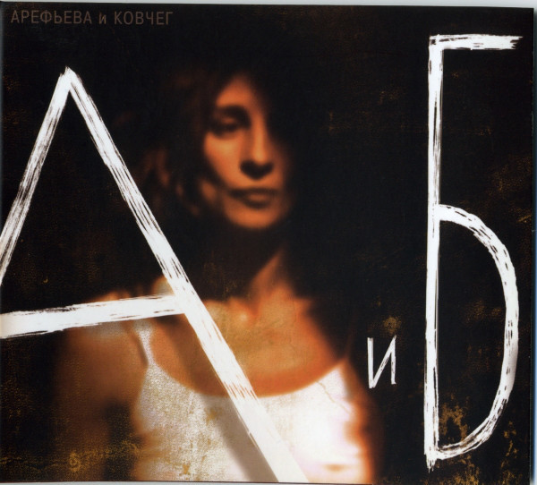 

АРЕФЬЕВА, ОЛЬГА И КОВЧЕГ: А И Б (cd)