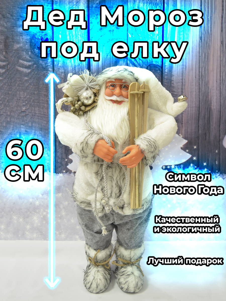 

Новогодняя фигурка Дед Мороз под елку 60 см BlissMart Лыжник 2 20x20x60, Белый;серый