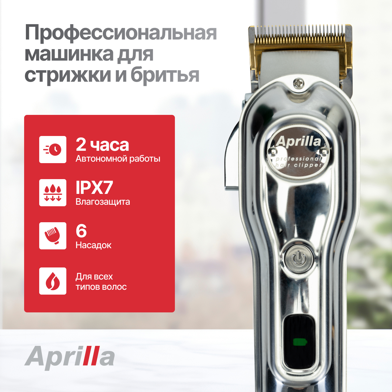 Машинка для стрижки волос Aprilla AHC-5050 серебристый