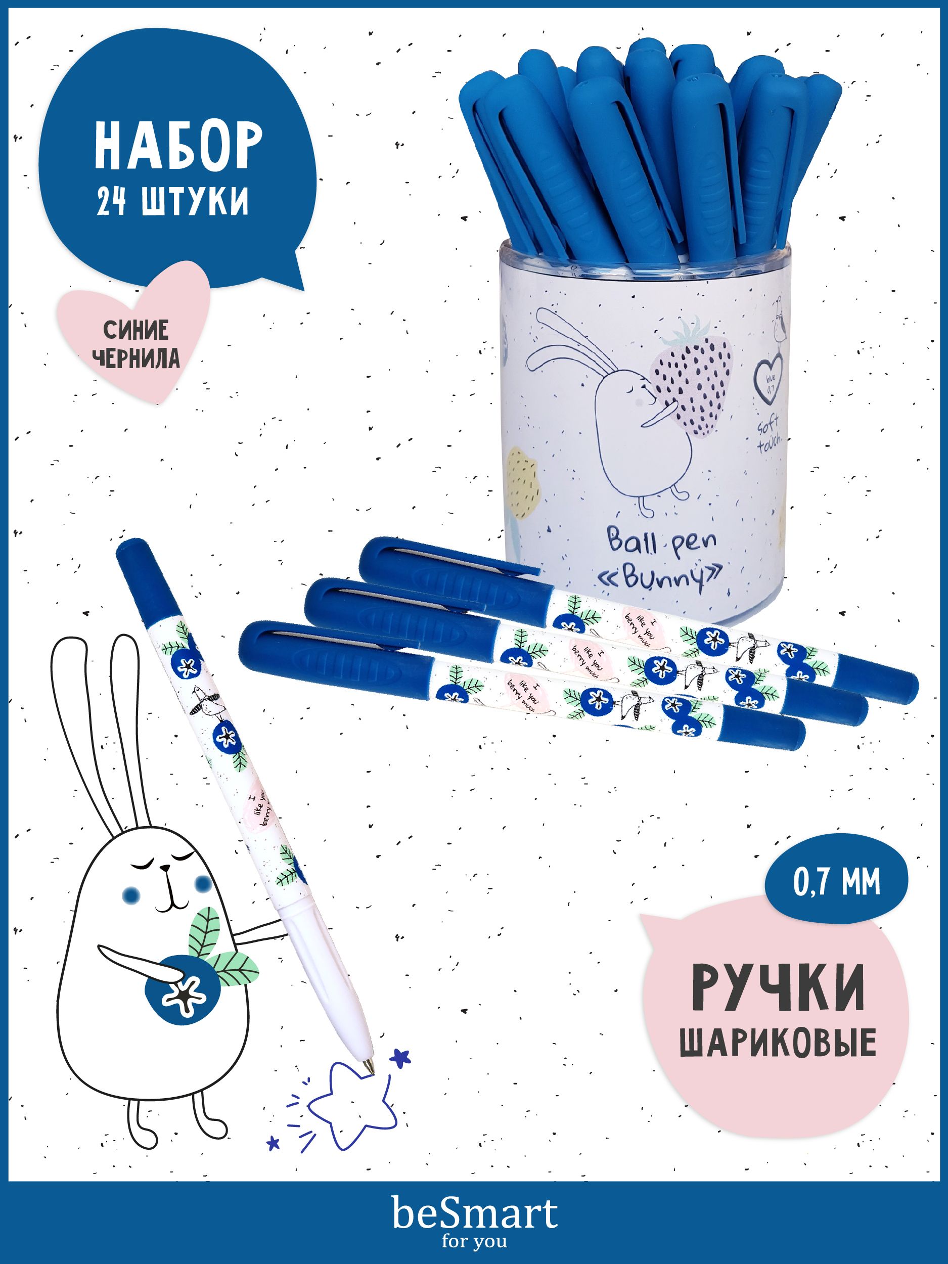 

Ручка шариковая beSmart Bunny, линия 0,7 мм, синие чернила, набор 24 штуки в стакане, BSРШН-5