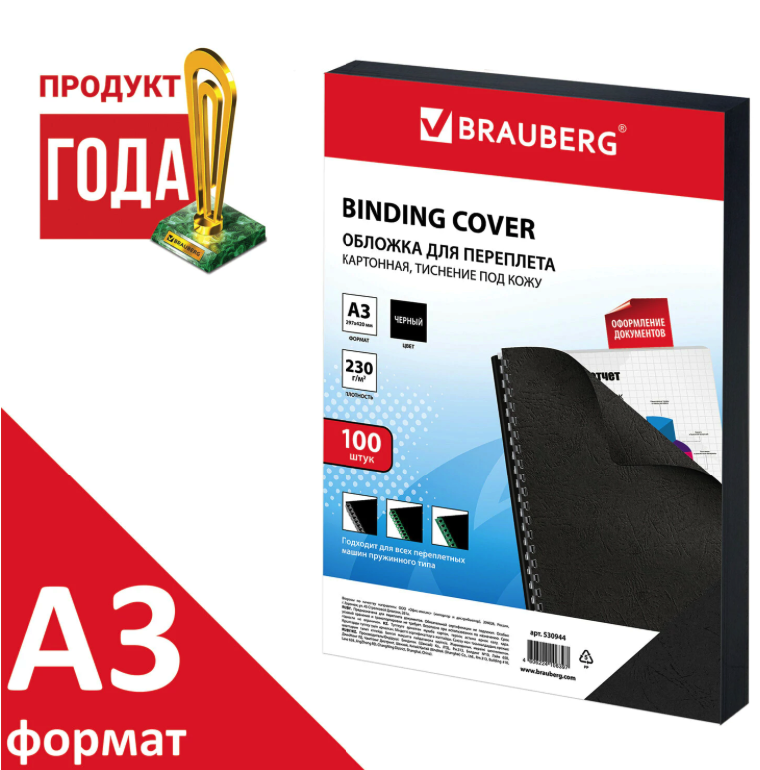 

Обложки Brauberg 530944, Черный, А3, 100шт (530944)