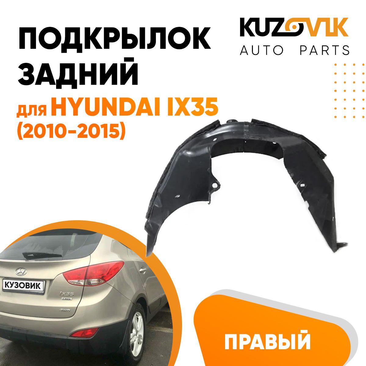 

Подкрылок KUZOVIK задний для Хендай Hyundai ix35 (2010-2015) правый KZVK5720049861, Подкрылок задний для Хендай Hyundai ix35 (2010-2015) правый