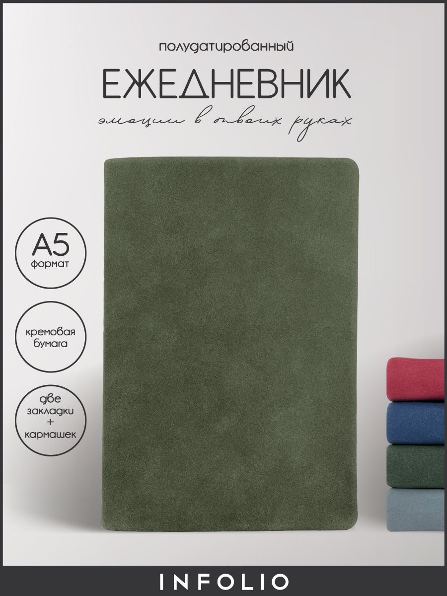 

Ежедневник полудатированный INFOLIO I1182/green 14х20 160л.